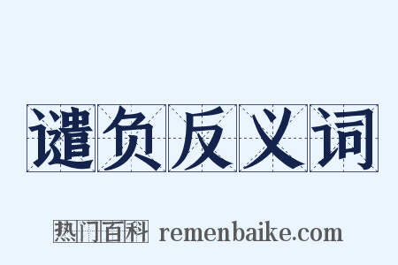 谴负反义词是什么意思的图片